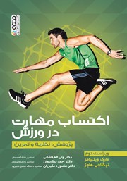 معرفی و دانلود کتاب اکتساب مهارت در ورزش