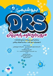 معرفی و دانلود کتاب مرور جامع DRS علوم پایه پزشکی: بیوشیمی