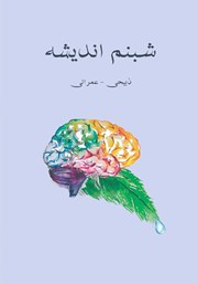 معرفی و دانلود کتاب شبنم اندیشه