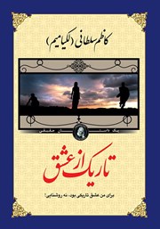 تاریک از عشق