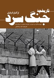 معرفی و دانلود کتاب تاریخچه جنگ سرد