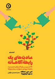 معرفی و دانلود کتاب عادت‌های یک رابطه‌ی آگاهانه