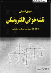 معرفی و دانلود کتاب آموزش تضمینی نقشه‌ خوانی الکترونیکی