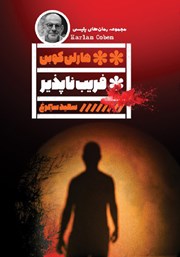 معرفی و دانلود کتاب فریب ناپذیر