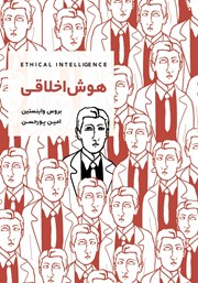 معرفی و دانلود کتاب هوش اخلاقى
