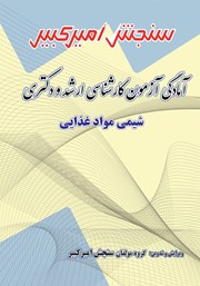 معرفی و دانلود کتاب آمادگی آزمون کارشناسی ارشد و دکتری شیمی مواد غذایی