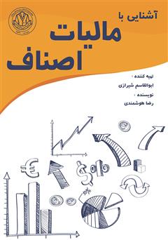 معرفی و دانلود کتاب آشنایی با مالیات اصناف