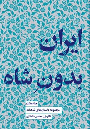 معرفی و دانلود کتاب ایران بدون شاه