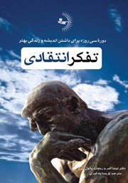 معرفی و دانلود کتاب تفکر انتقادی