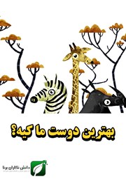 بهترین دوست ما کیه؟