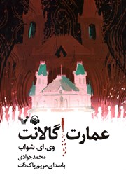 عکس جلد کتاب صوتی عمارت گالانت