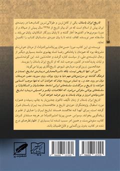 پشت جلد کتاب کتاب تاریخ ایران باستان یا تاریخ مفصل ایران قدیم - جلد 2 پشت جلد کتاب کتاب تاریخ ایران باستان یا تاریخ مفصل ایران قدیم - جلد 2
