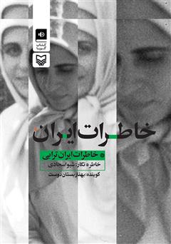 معرفی و دانلود کتاب صوتی خاطرات ایران