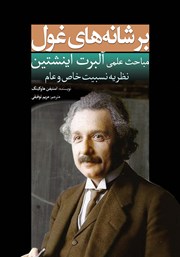 معرفی و دانلود کتاب بر شانه‌های غول: مباحث علمی آلبرت اینشتین
