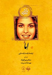 معرفی و دانلود کتاب صوتی اما