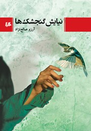 معرفی و دانلود کتاب نیایش گنجشک‌ها