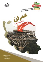 معرفی و دانلود کتاب نمونه سوالات جامع استخدامی متمرکز دستگاه‌های اجرایی کشور: رشته عمران و ساختمان