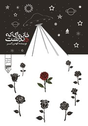 معرفی و دانلود کتاب خانه‌ای که در نداشت