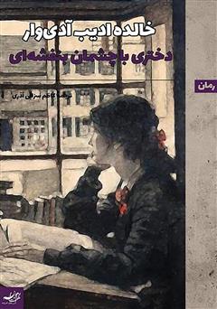 معرفی و دانلود کتاب دختری با چشمان بنفشه‌ای