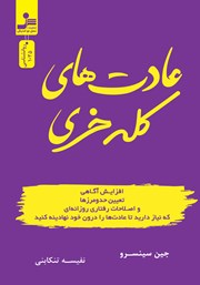 معرفی و دانلود کتاب عادت‌های کله خری