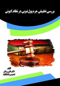 معرفی و دانلود کتاب بررسی تطبیقی جرم پول‌شویی در نظام کنونی