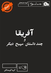 معرفی و دانلود کتاب صوتی آفریقا و چند داستان مهیج دیگر
