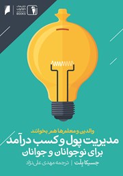 معرفی و دانلود کتاب مدیریت پول و کسب درآمد برای نوجوانان و جوانان