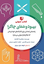 معرفی و دانلود کتاب صوتی بهبود و شفای چاکرا