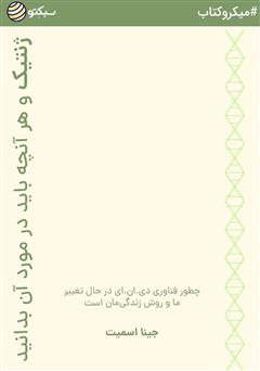 معرفی و دانلود کتاب ژنتیک و هر آنچه باید در مورد آن بدانید