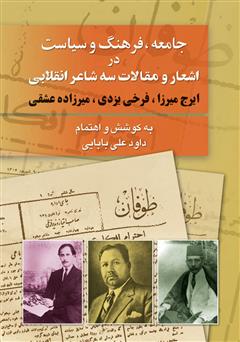 معرفی و دانلود کتاب جامعه، فرهنگ و سیاست در مقالات و اشعار سه شاعر انقلابى (ایرج میرزا، فرخى یزدى، میرزاده عشقى)