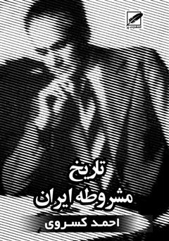 معرفی و دانلود کتاب تاریخ مشروطه ایران