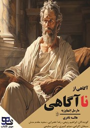 معرفی و دانلود کتاب صوتی آگاهی از ناآگاهی