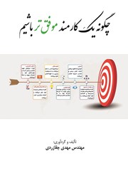 معرفی و دانلود کتاب چگونه یک کارمند موفق‌تر باشیم