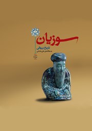 معرفی و دانلود کتاب سوزیان: گزین گفتار تاریخ بیهقی