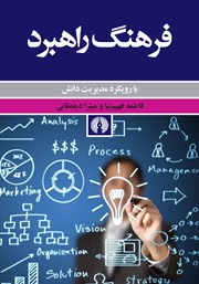 کتاب فرهنگ راهبرد