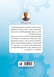 پشت جلد کتاب کتاب احیا و جهانی شدن اقتصاد ملی با نگرشی به بیماری هلندی و رفع مشکل آن با پنجره مشترک دانش فنی پشت جلد کتاب کتاب احیا و جهانی شدن اقتصاد ملی با نگرشی به بیماری هلندی و رفع مشکل آن با پنجره مشترک دانش فنی