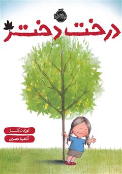 معرفی و دانلود کتاب درخت دختر