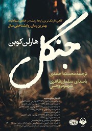 معرفی و دانلود کتاب صوتی جنگل