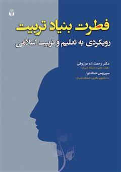 معرفی و دانلود کتاب فطرت بنیاد تربیت: رویکردی به تعلیم و تربیت اسلامی