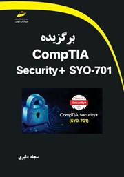 معرفی و دانلود کتاب برگزیده CompTIA Security + SYO-701