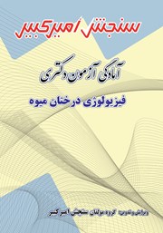 معرفی و دانلود کتاب آمادگی آزمون دکتری فیزیولوژی درختان میوه