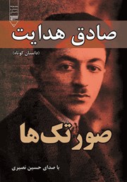 معرفی و دانلود کتاب صوتی صورتک‌ها