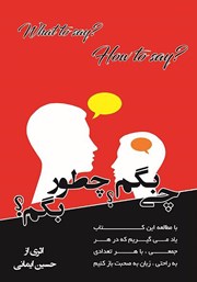 معرفی و دانلود کتاب چی بگم؟ چطور بگم؟