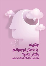 معرفی و دانلود کتاب چگونه با دختر نوجوانم رفتار کنم؟