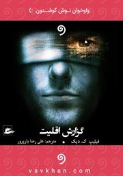 معرفی و دانلود کتاب صوتی گزارش اقلیت