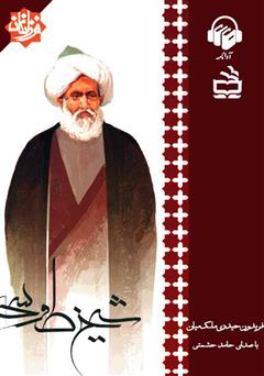 معرفی و دانلود کتاب صوتی شیخ طوسی