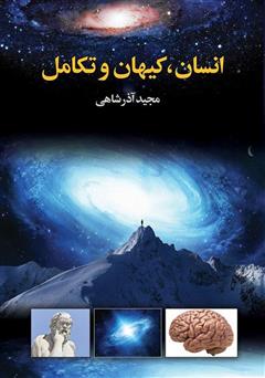 معرفی و دانلود کتاب انسان، کیهان و تکامل