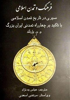 معرفی و دانلود کتاب فرهنگ و تمدن اسلامی