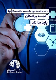 معرفی و دانلود کتاب آنچه پزشکان باید بدانند