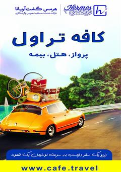 پشت جلد کتاب کتاب 200 لذت سفر پشت جلد کتاب کتاب 200 لذت سفر